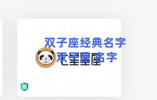 双子座经典名字 双子座 名字